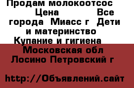 Продам молокоотсос Avent  › Цена ­ 1 000 - Все города, Миасс г. Дети и материнство » Купание и гигиена   . Московская обл.,Лосино-Петровский г.